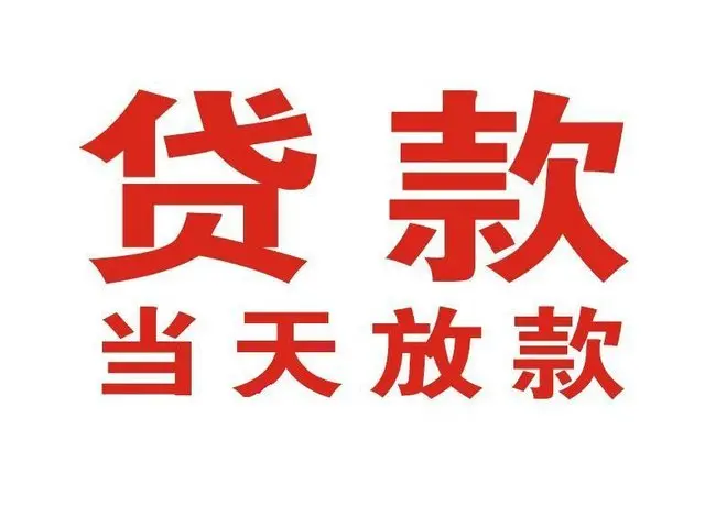 章丘个人借贷|章丘24小时个人借款|章丘私人资金渠道